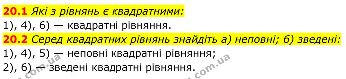 20.1 Які з рівнянь є квадратними: — ГДЗ Алгебра 8 клас Істер