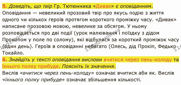 5. Доведіть, що твір Гр. Тютюнника «Дивак» є оповіданням. Оповідання — невеликий прозовий твір про якусь подію з життя одного чи — ГДЗ Українська література 5 клас Авраменко 2022