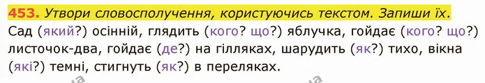 453. Утвори словосполучення, користуючись текстом. Запиши їх. — ГДЗ Українська мова 5 клас Онатій