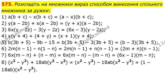 575. Розкладіть на множники вираз способом винесення спільного множника за дужки: — ГДЗ Алгебра 7 клас Тарасенкова 2024