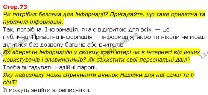 Чи потрібна безпека для інформації? Пригадайте, що таке приватна та публічна інформація. — ГДЗ Я досліджую світ 3 клас Гільберг 1-2 ч.