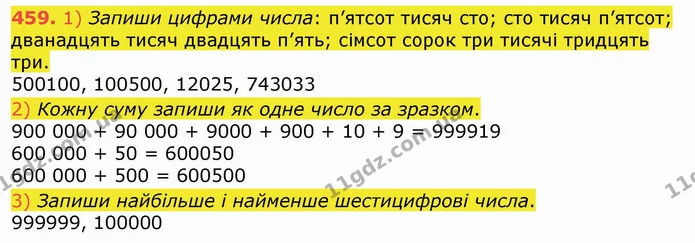 459. 1) Запиши цифрами числа: п’ятсот тисяч сто; сто тисяч п’ятсот; дванадцять тисяч двадцять п’ять; сімсот сорок три тисячі тридцять — ГДЗ Математика 4 клас Лишенко 1-2 ч.