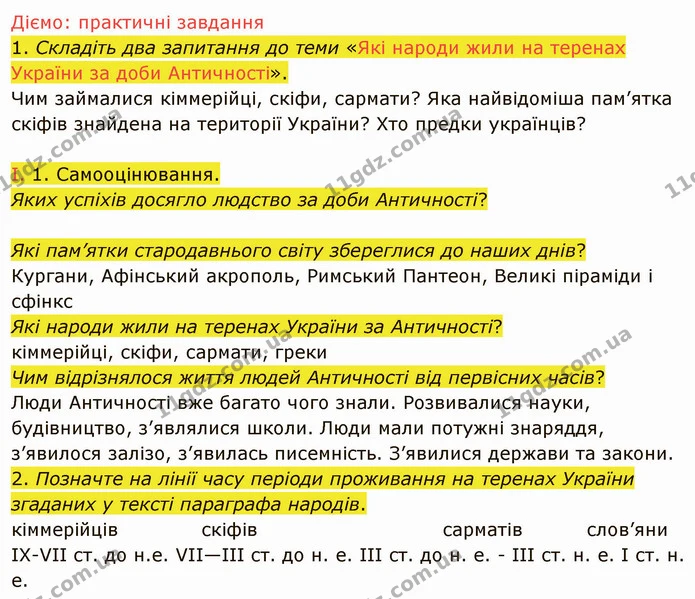2. Позначте на лінії часу періоди проживання на теренах України згаданих у тексті параграфа народів. — ГДЗ Вступ до історії України 5 клас Щупак