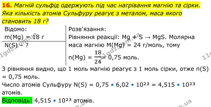 16. Магній сульфід одержують під час нагрівання магнію та сірки. Яка кількість атомів Сульфуру реагує з металом, маса якого становить — ГДЗ Хімія 8 клас Мідак