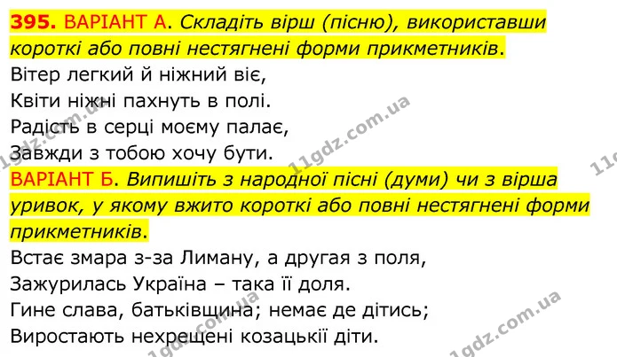 395. ВАРІАНТ А. Складіть вірш (пісню), використавши короткі або повні нестягнені форми прикметників. — ГДЗ Українська мова 6 клас Заболотний 2020