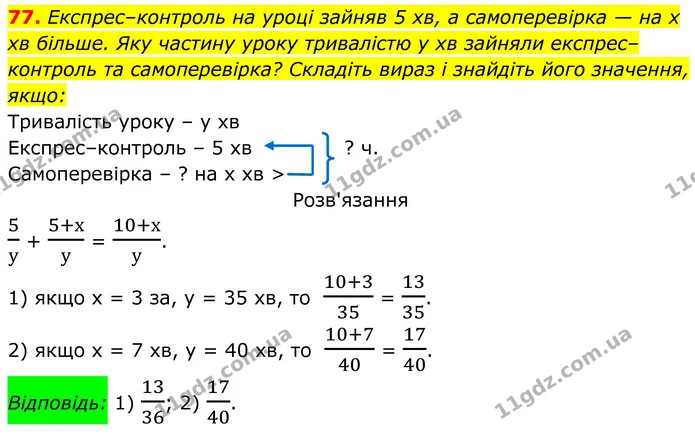77. Експрес–контроль на уроці зайняв 5 хв, а самоперевірка — на х хв більше. Яку частину уроку тривалістю у хв зайняли експрес–контроль — ГДЗ Алгебра 8 клас Тарасенкова