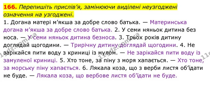166. Перепишіть прислів’я, замінюючи виділені неузгоджені означення на узгоджені. — ГДЗ Українська мова 8 клас Глазова О.П. 2021