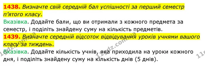 1438. Визначте свій середній бал успішності за перший семестр п’ятого класу. — ГДЗ Математика 5 клас Тарасенкова 2022