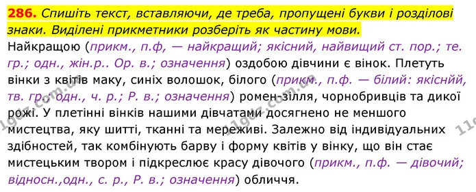 286. Спишіть текст, вставляючи, де треба, пропущені букви і розділові знаки. Виділені прикметники розберіть як частину мови. — ГДЗ Українська мова 6 клас Ворон, Солопенко