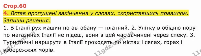 4. Встав пропущені закінчення у словах, скориставшись правилом. Запиши речення. 1. В Італії рух машин по автобану — платний. 2. Улітку — ГДЗ Українська мова та читання 4 клас Пономарьова