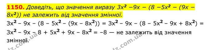 1150. Доведіть, що значення виразу 3x2 −9x − (8 −5x2 − (9x − 8x2)) не залежить від значення змінної. — ГДЗ Алгебра 7 клас Мерзляк, Полонський 2015
