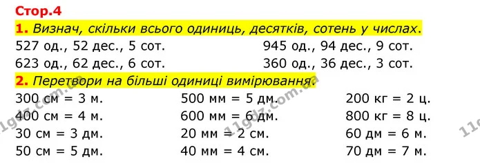 1. Визнач, скільки всього одиниць, десятків, сотень у числах. — ГДЗ Математика 3 клас Логачевська 1-2 ч.