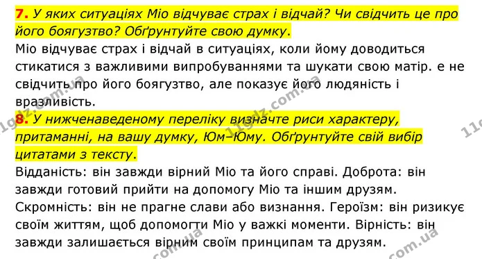 7. У яких ситуаціях Міо відчуває страх і відчай? Чи свідчить це про його боягузтво? Обґрунтуйте свою думку. — ГДЗ Зарубіжна література 6 клас Волощук