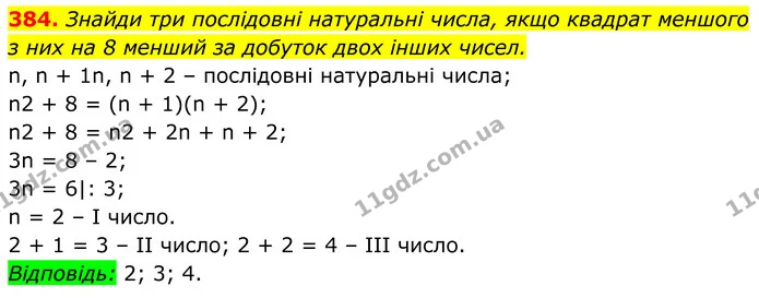 384. Знайди три послідовні натуральні числа, якщо квадрат меншого — ГДЗ Алгебра 7 клас Бевз