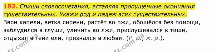 182. Спиши словосочетания, вставляя пропущенные окончания существительных. Укажи род и падеж этих существительных. — ГДЗ Русский язык и чтение 4 класс Лапшина 1 ч.
