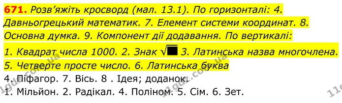 671. Розв’яжіть кросворд (мал. 13.1). По горизонталі: 4. Давньогрецький математик. 7. Елемент системи координат. 8. Основна думка. 9 — ГДЗ Алгебра 8 клас Бевз