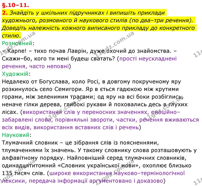 2. Знайдіть у шкільних підручниках і випишіть приклади художнього, розмовного й наукового стилів (по два–три речення). Доведіть — ГДЗ Українська мова 6 клас Авраменко