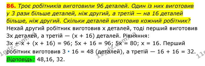 86. Троє робітників виготовили 96 деталей. Один із них виготовив — ГДЗ Алгебра 7 клас Мерзляк, Полонський 2015