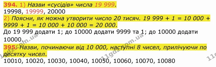 394. 1) Назви «сусідів» числа 19 999. — ГДЗ Математика 4 клас Лишенко 1-2 ч.