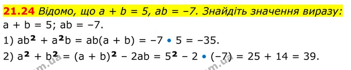 21.24 Відомо, що a + b = 5, ab = –7. Знайдіть значення виразу: — ГДЗ Алгебра 8 клас Істер