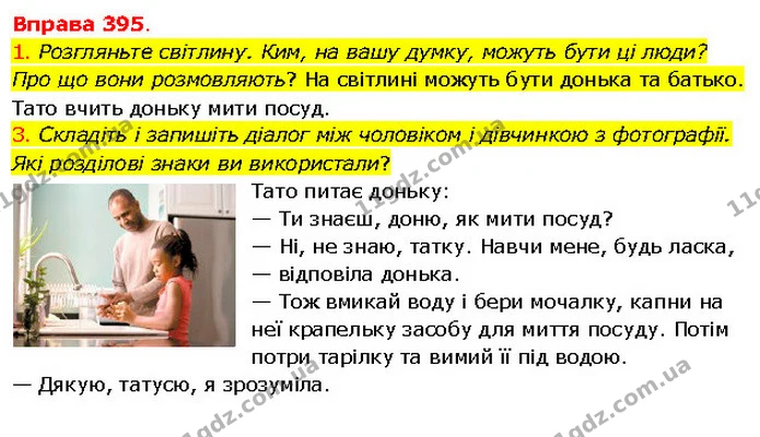 1. Розгляньте світлину. Ким, на вашу думку, можуть бути ці люди? Про що вони розмовляють? На світлині можуть бути донька та батько — ГДЗ Українська мова 5 клас Літвінова