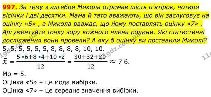 997. За тему з алгебри Микола отримав шість п’ятірок, чотири вісімки і дві десятки. Мама й тато вважають, що він заслуговує на оцінку — ГДЗ Алгебра 8 клас Тарасенкова