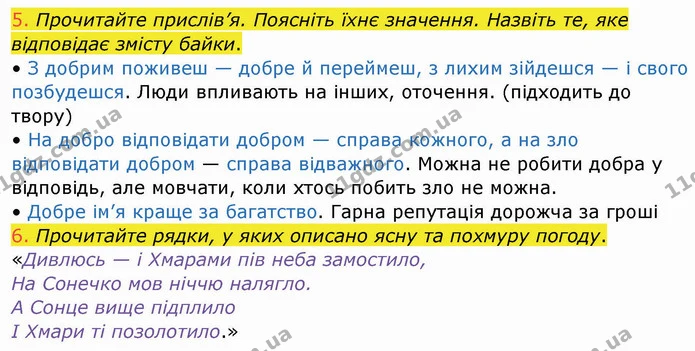 5. Прочитайте прислів’я. Поясніть їхнє значення. Назвіть те, яке відповідає змісту байки. — ГДЗ Українська мова та читання 4 клас Богданець-Білоскаленко