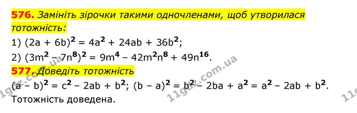576. Замініть зірочки такими одночленами, щоб утворилася тотожність: — ГДЗ Алгебра 7 клас Мерзляк, Полонський 2015