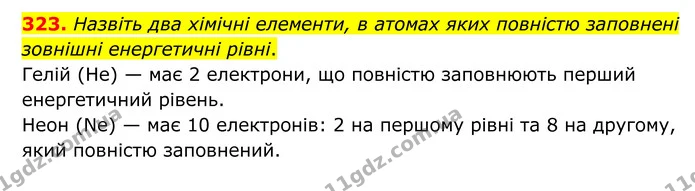 323. Назвіть два хімічні елементи, в атомах яких повністю заповнені зовнішні енергетичні рівні. — ГДЗ Хімія 8 клас Григорович
