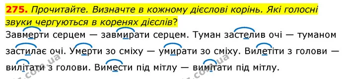 275. Прочитайте. Визначте в кожному дієслові корінь. Які голосні звуки чергуються в коренях дієслів? — ГДЗ Українська мова 5 клас Глазова 2022