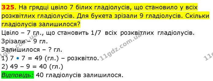 325. На грядці цвіло 7 білих гладіолусів, що становило у всіх розквітлих гладіолусів. Для букета зрізали 9 гладіолусів. Скільки — ГДЗ Математика 3 клас Козак 1-2 ч.