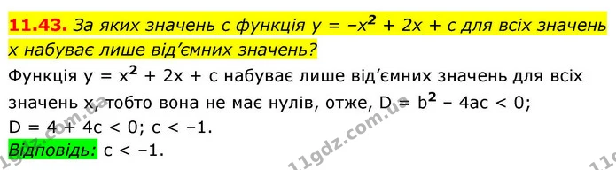11.43. За яких значень c функція у = –x2 + 2x + c для всіх значень x набуває лише від’ємних значень? — ГДЗ Алгебра 9 клас Істер