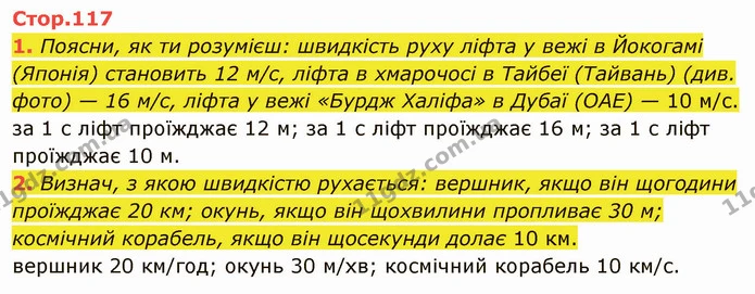 1. Поясни, як ти розумієш: швидкість руху ліфта у вежі в Йокогамі (Японія) становить 12 м/с, ліфта в хмарочосі в Тайбеї (Тайвань) (див — ГДЗ Математика 4 клас Скворцова