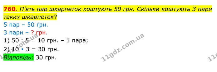 760. П’ять пар шкарпеток коштують 50 грн. Скільки коштують 3 пари таких шкарпеток? — ГДЗ Математика 3 клас Бевз 1 частина