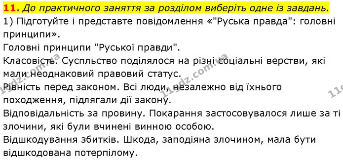 11. До практичного заняття за розділом виберіть одне із завдань. — ГДЗ Історія України 7 клас Галімов