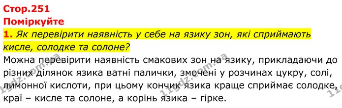 1. Як перевірити наявність у себе на язику зон, які сприймають кисле, солодке та солоне? — ГДЗ Біологія 8 клас Балан