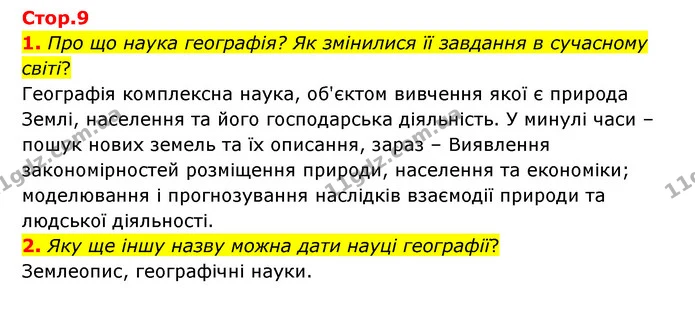 1. Про що наука географія? Як змінилися її завдання в сучасному світі? — ГДЗ Географія 6 клас Кобернік (2023)