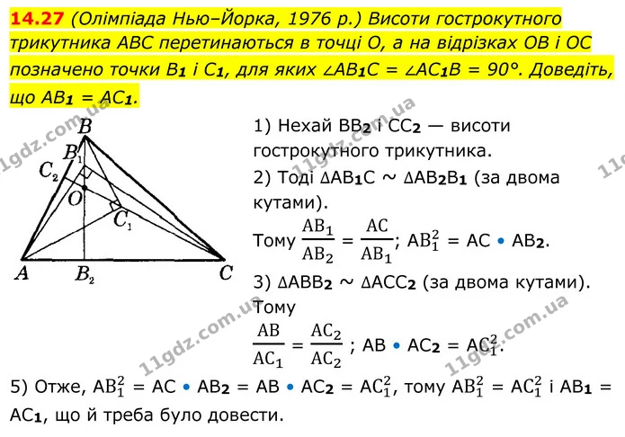 14.27 (Олімпіада Нью–Йорка, 1976 р.) Висоти гострокутного трикутника ABC перетинаються в точці O, а на відрізках OB і OC позначено — ГДЗ Геометрія 8 клас Істер
