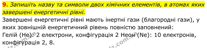 9. Запишіть назву та символи двох хімічних елементів, в атомах яких завершені енергетичні рівні. — ГДЗ Хімія 8 клас Мідак
