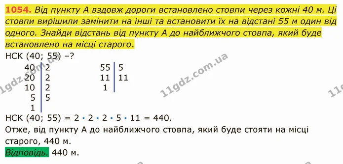 1054. Від пункту А вздовж дороги встановлено стовпи через кожні 40 м. Ці стовпи вирішили замінити на інші та встановити їх на відстані — ГДЗ Математика 5 клас Істер 2022