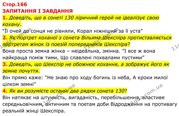 1. Доведіть, що в сонеті 130 ліричний герой не ідеалізує свою кохану. — ГДЗ Зарубіжна література 8 клас Міляновська