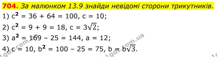 704. За малюнком 13.9 знайди невідомі сторони трикутників. — ГДЗ Геометрія 8 клас Бевз