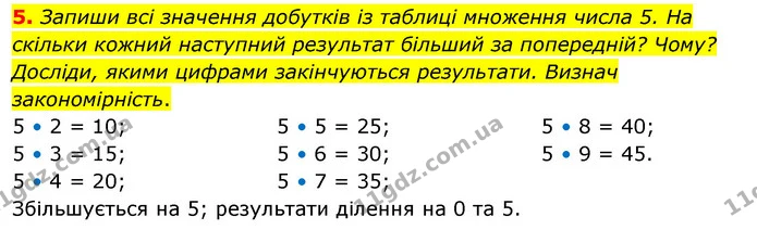 5. Запиши всі значення добутків із таблиці множення числа 5. На скільки кожний наступний результат більший за попередній? Чому? — ГДЗ Математика 3 клас Скворцова 1-2 ч.