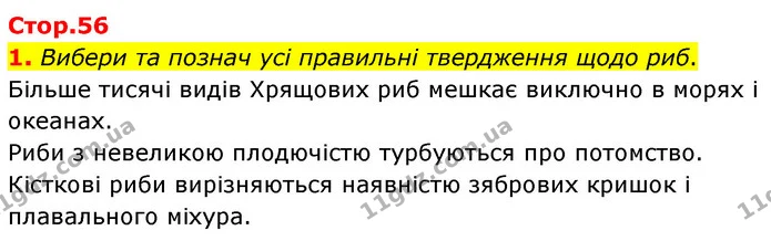 1. Вибери та познач усі правильні твердження щодо риб. — ГДЗ робочий зошит Біологія 7 клас Тагліна