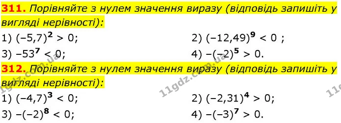 311. Порівняйте з нулем значення виразу (відповідь запишіть у — ГДЗ Алгебра 7 клас Істер 2024