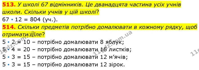 513. У школі 67 відмінників. Це дванадцята частина усіх учнів школи. Скільки учнів у цій школі? — ГДЗ Математика 4 клас Бевз 1 та 2 частини
