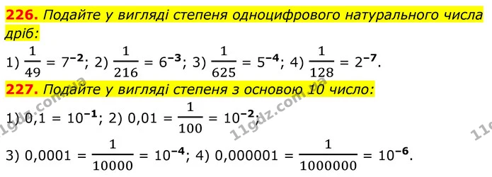 226. Подайте у вигляді степеня одноцифрового натурального числа дріб: — ГДЗ Алгебра 8 клас Мерзляк