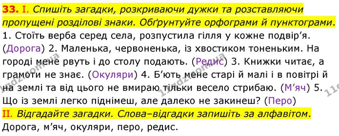 33. І. Спишіть загадки, розкриваючи дужки та розставляючи пропущені розділові знаки. Обґрунтуйте орфограми й пунктограми. — ГДЗ Українська мова 6 клас Заболотний 2023