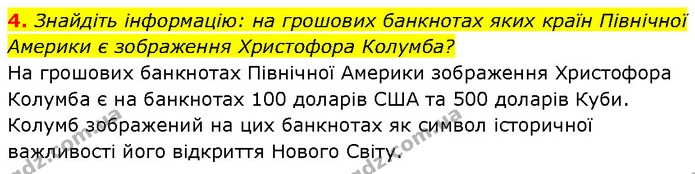4. Знайдіть інформацію: на грошових банкнотах яких країн Північної Америки є зображення Христофора Колумба? — ГДЗ Географія 7 клас Гільберг