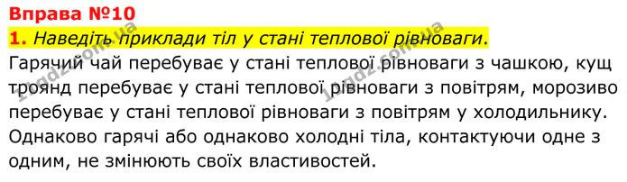 1. Наведіть приклади тіл у стані теплової рівноваги. — ГДЗ Фізика 8 клас Бар'яхтар